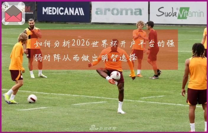 如何分析2026世界杯开户平台的强弱对阵从而做出明智选择