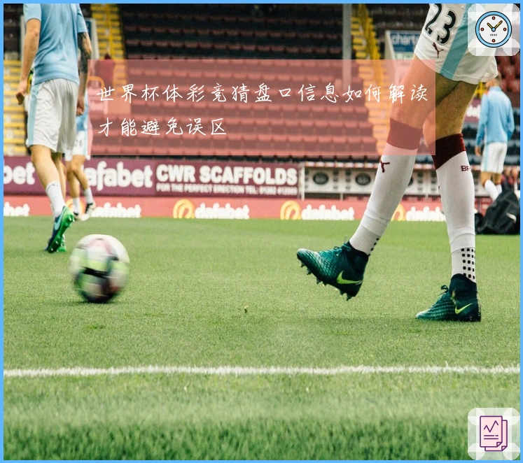 世界杯体彩竞猜盘口信息如何解读才能避免误区