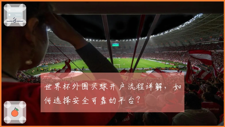 世界杯外围买球开户流程详解，如何选择安全可靠的平台？