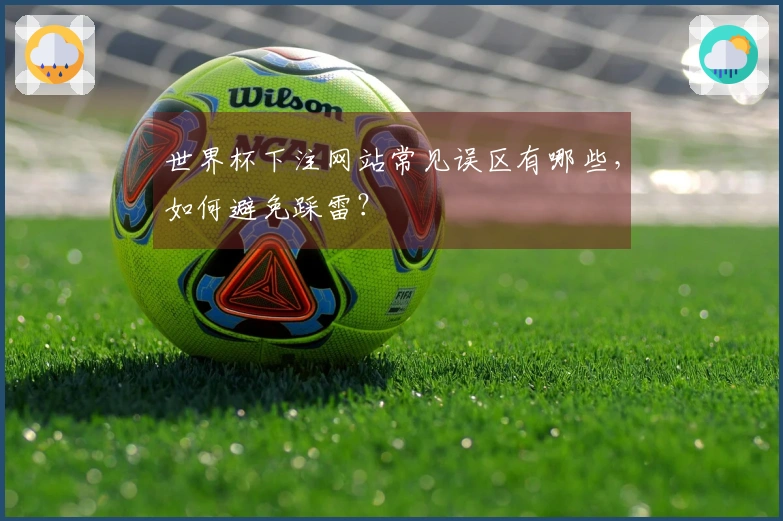 世界杯下注网站常见误区有哪些，如何避免踩雷？