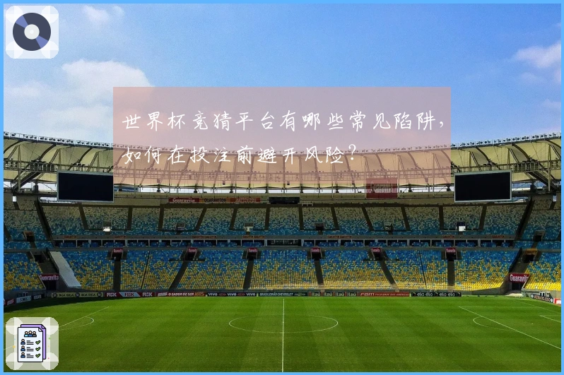 世界杯竞猜平台有哪些常见陷阱，如何在投注前避开风险？