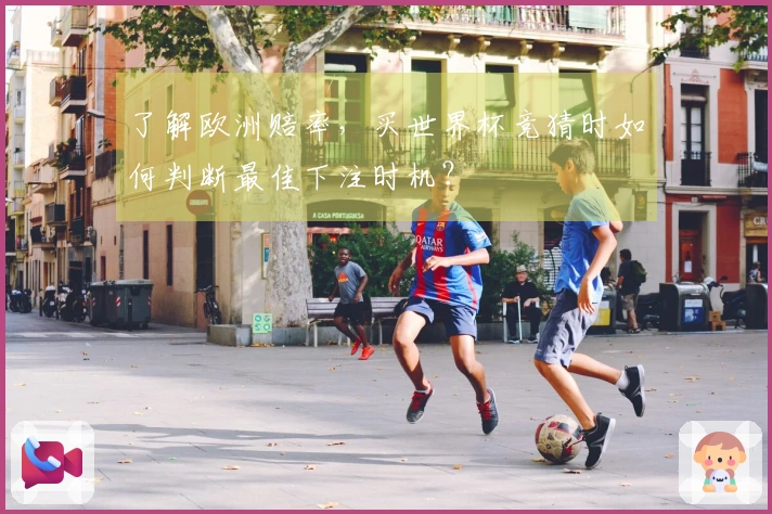 了解欧洲赔率，买世界杯竞猜时如何判断最佳下注时机？