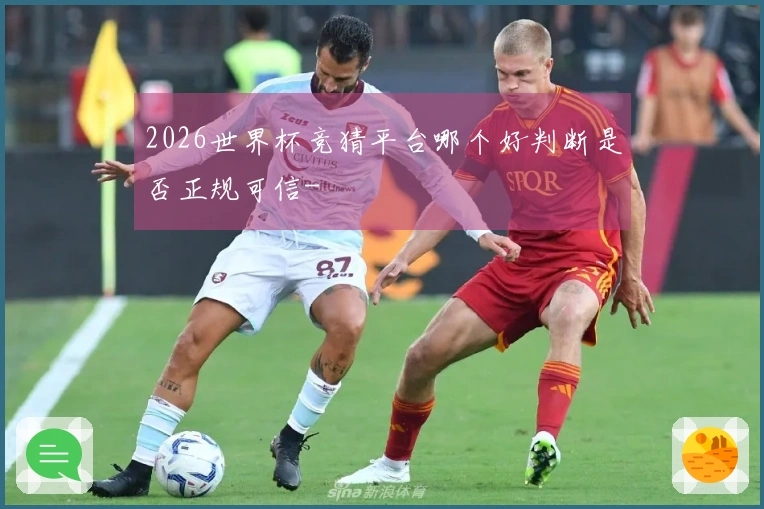 2026世界杯竞猜平台哪个好判断是否正规可信-