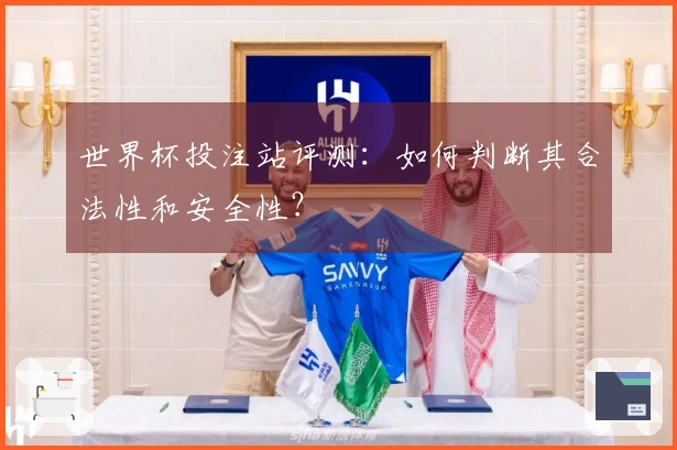 世界杯投注站评测：如何判断其合法性和安全性？